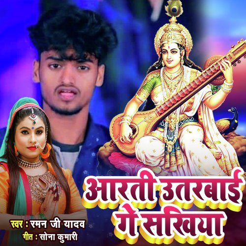 Aarti Utarbai Ge Sakhiya (Saraswati Puja Song)