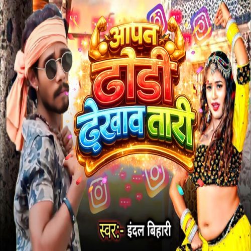 Apan Dhodi Dekhab Tari cover art