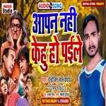 Apan Nahi Kehu Ho paile (Bhojpuri Song)