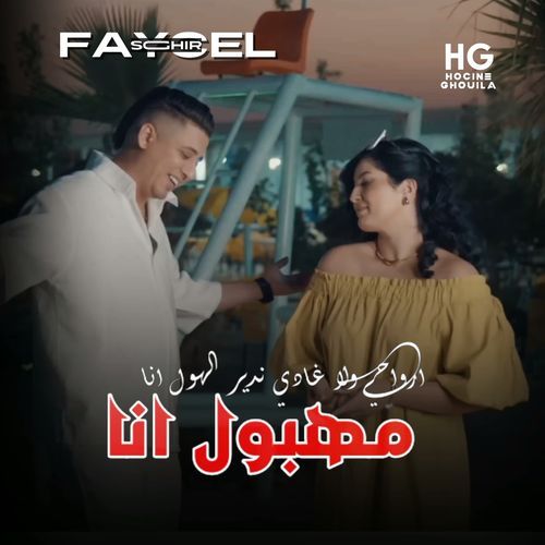 ارواحي ولا غادي ندير الهول انا cover art