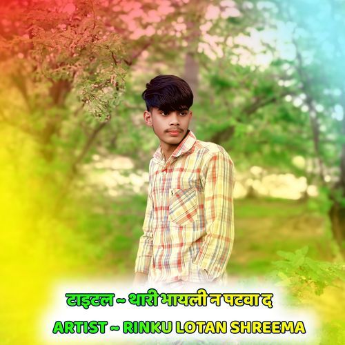 थारी भायली न पटवा द