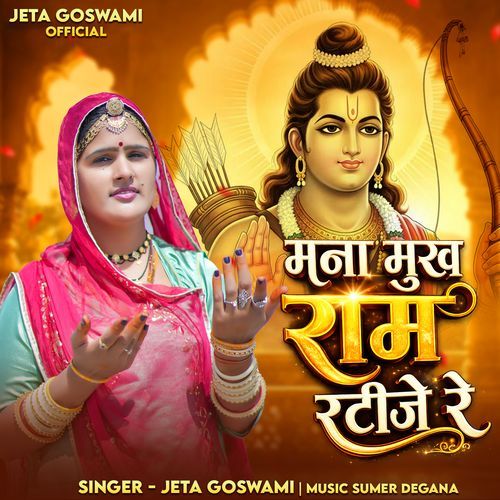 मना मुख राम रटीजे रे