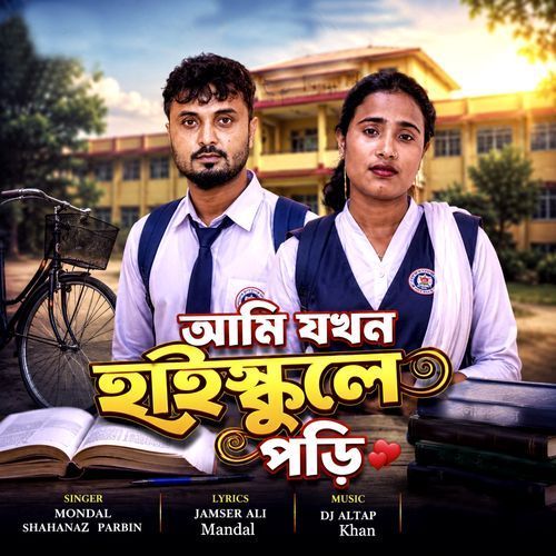আমি জখন হাইস্কুলে পরি