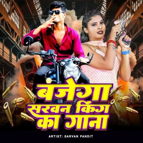 Bajega Sarvan King Ka Gana