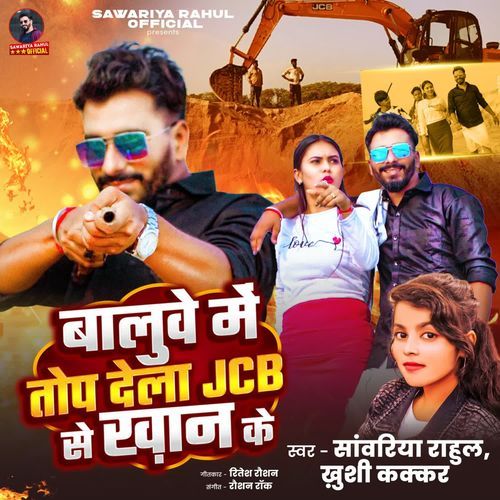 Baluve Me Top Dela JCB Se Khaan Ke