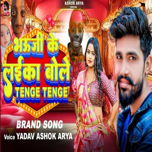 Bhauji Ke Laika Bole Tenge Tenge