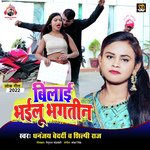 Bilai Bhailu Bhaktin (Bhojpuri Song)
