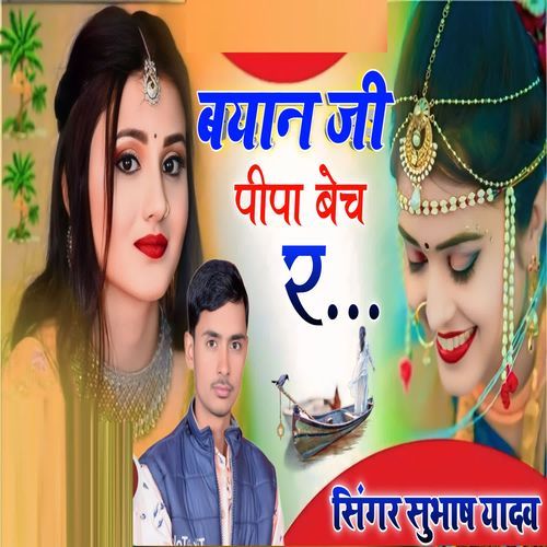 Byan Ji Pipa Bech R