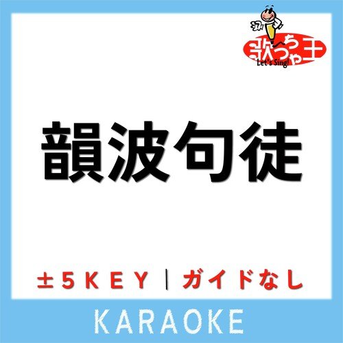 韻波句徒 (原曲歌手:CHEHON) cover art