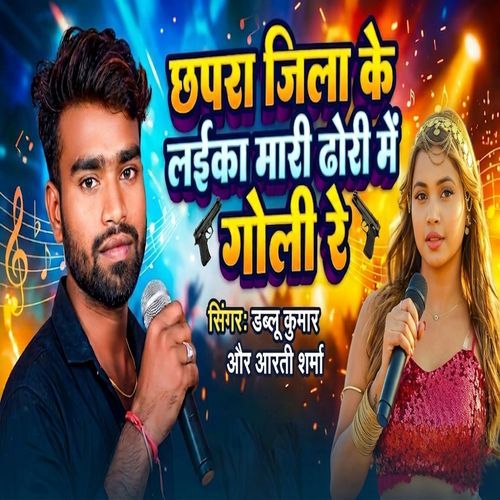 Chhapra Jila Ke Laika Mari Dhodi Me Goli Re