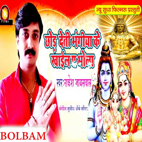 Chhod Deti Bhangiya Ke Khaail Ye Bhola (Bolbam Bhajan)