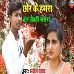 Chhor Ke Hamra Chal Jebahi Sasura
