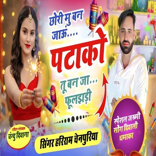 Chhori mun Ban jaaun Patako Tu Ban Ja Fuljhadi