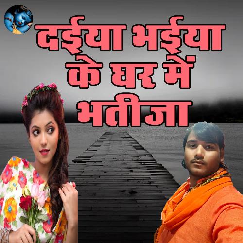 Daiya Bhaiya Ke Ghar Mein Bhatija
