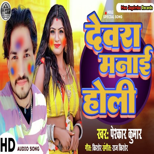 dewre manae holi (bhojpuri)