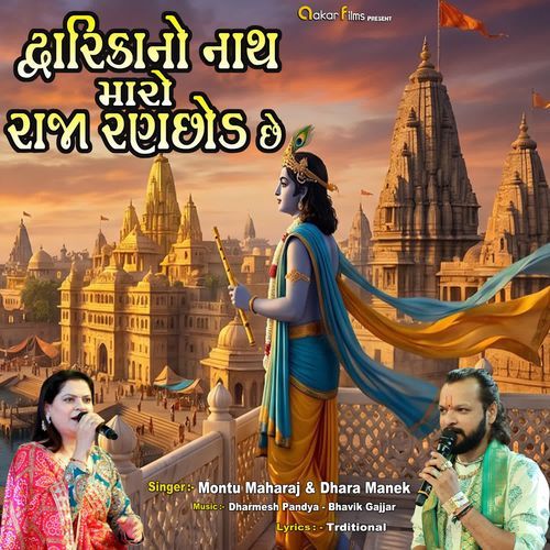 Dwarika No Nath Maro Raja Ranchod Che