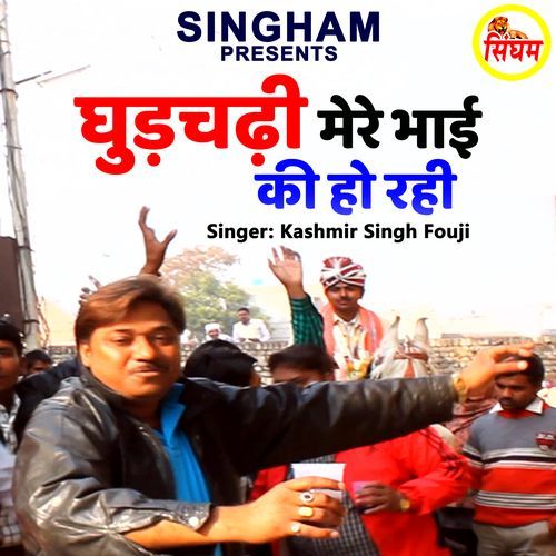 Ghudchadi Mera Bhai Ki Hori