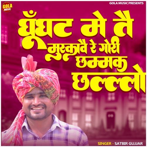 Ghughat Me Kar Muskave Re Gori Chhamak Chhalo