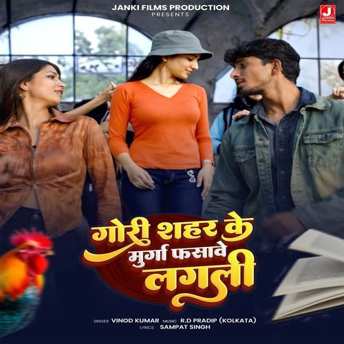 Gori Shahar Ke Murga Fasawe Lagli