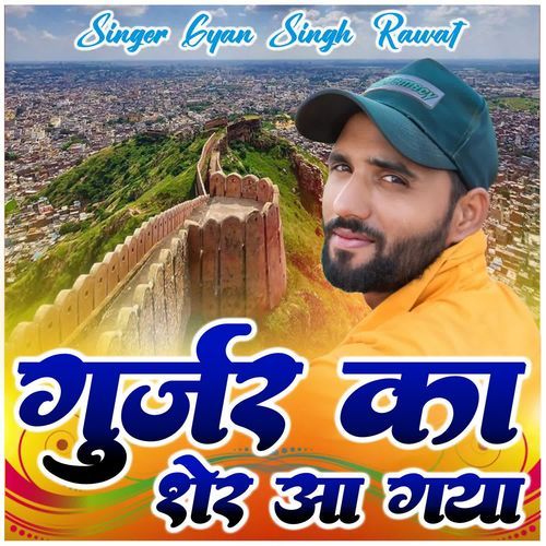 Gujjar Ka Sher Aagya