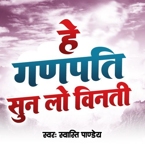 He Ganpati Sun Lo Vinti