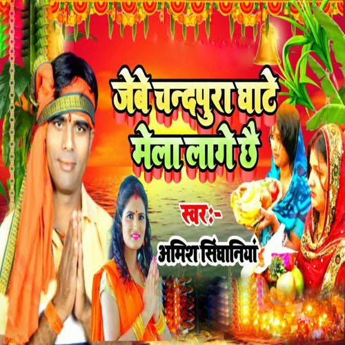 Jebe Chandpura Ghate Mela Lage Chhe