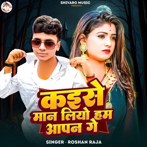 Kaise Maan Liyo Ham Aapan Ge
