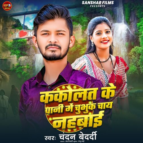 Kakolat Ke Pani Me Chubhak Chai Nahaibai