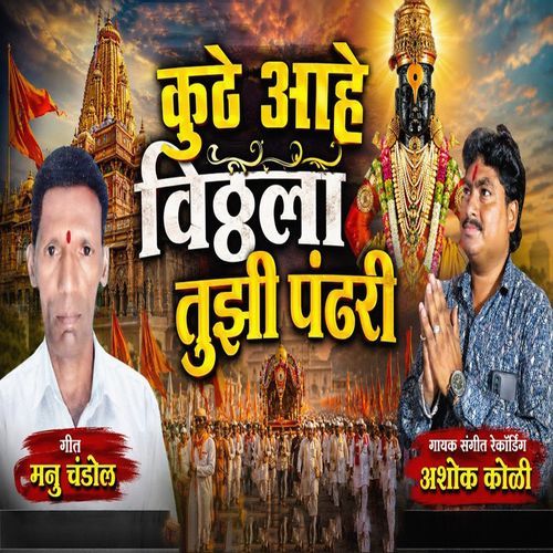 Kuthe Aahe Vitthala Tujhi Pandhari