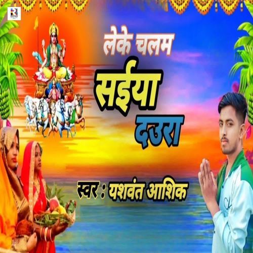 Leke Chalam Saiya Daura