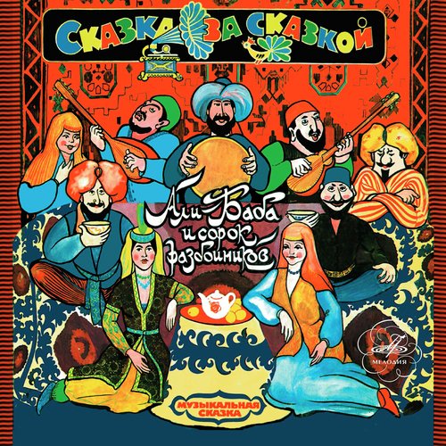 Али-Баба И Сорок Разбойников: Пусть Сдохнут Все Мои Враги - Song.