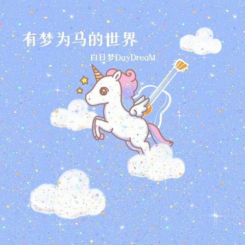 有梦为马的世界 cover art