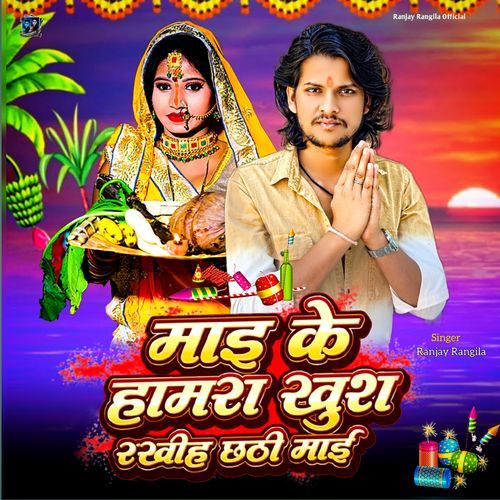 Mai Ke Hamara Khush Rakhiha Chhathi Mai