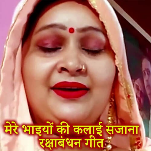 Mere Bhaaiyo Ki Kalai Sajaana Rakshabandhan Geet