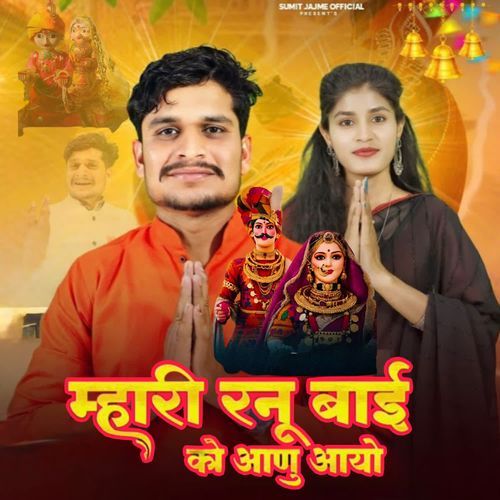 Mhari Ranu Bai Ko Aanu Aavo
