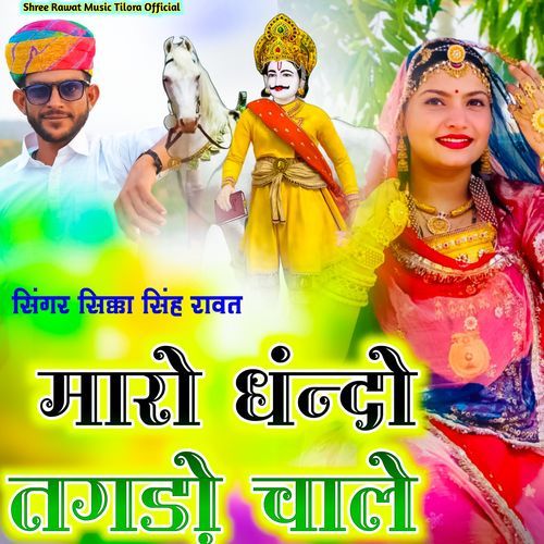 Mharo Dhandho Tagdo Chale