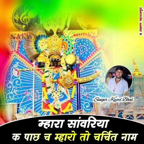 Mhra Sanwariya K Pach Ch Charchit Nam