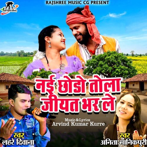 Nai Chodo Tola Jiyat Bhar Le