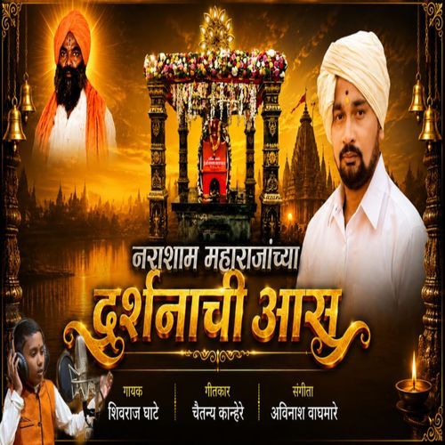 Narsham Maharajanchya Darshanachi Aas