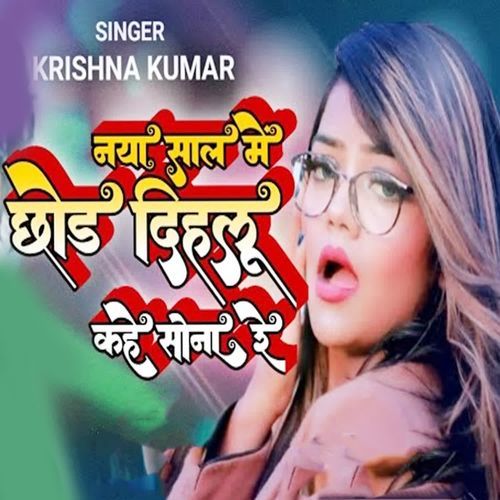 Naya Sal Me Chhod Dihalu Kahe Sona Re