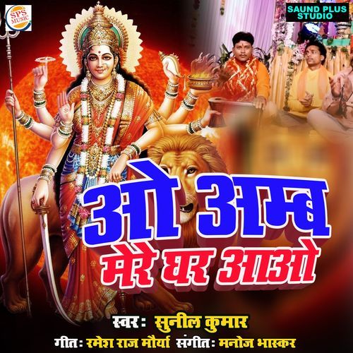 O Ambe Mere Ghar Aao