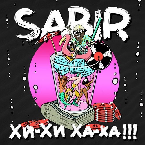 Хи-хи ха-ха