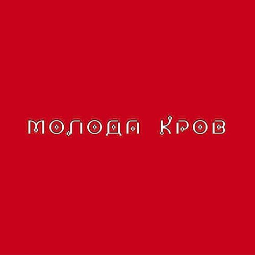 Молода кров