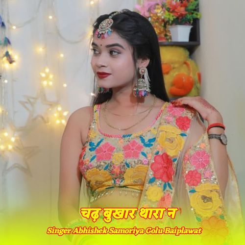 चढ़ बुखार थारा न