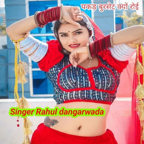 पकड़ बुरसेट क्यों रोई