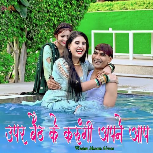 उपर बैठ के करूंगी अपने आप