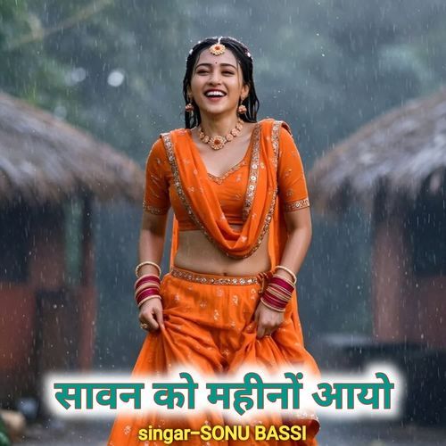 सावन को महीनों आयो