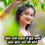 छोरा थारी लाइफ में कूंड़ आगी कदर म्हारा प्यार की कोने