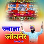 ज्वाला जोबनेर के माई