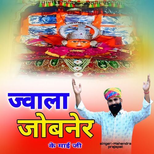 ज्वाला जोबनेर के माई